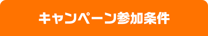 キャンペーン参加条件