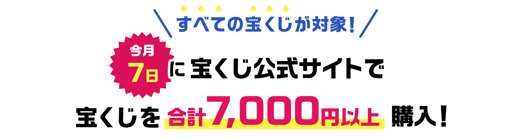すべての宝くじが対象 今月7日に宝くじ公式サイトで宝くじを合計7,000円以上購入！