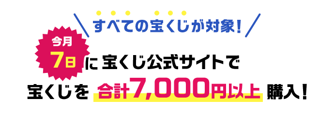 すべての宝くじが対象 今月7日に宝くじ公式サイトで宝くじを合計7,000円以上購入！