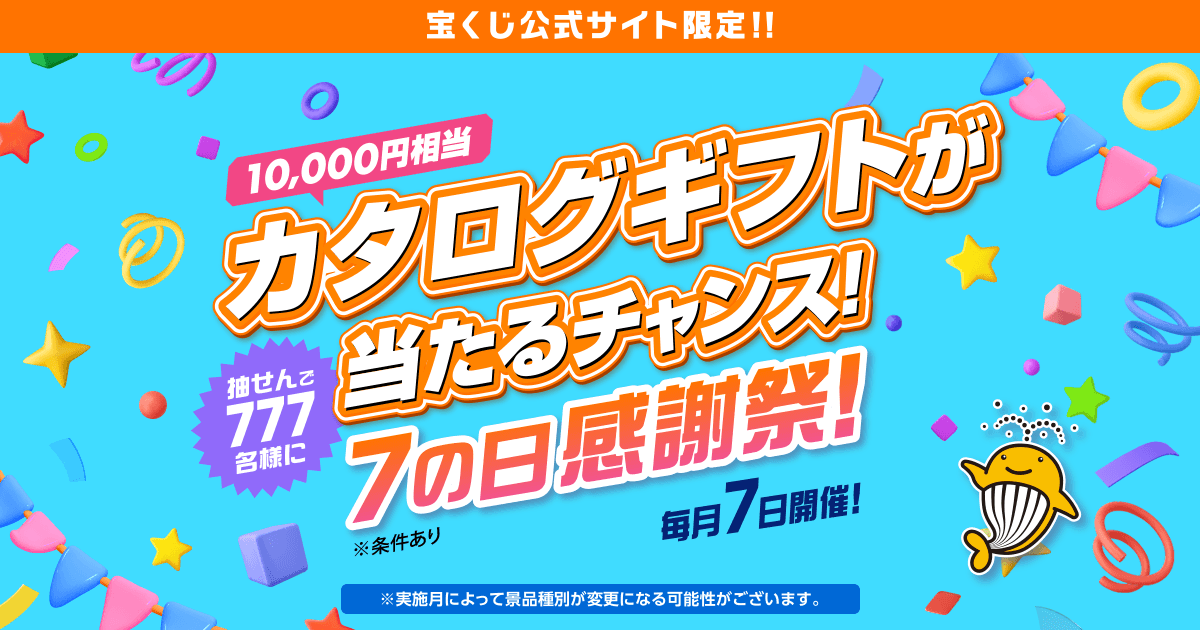 7の日感謝祭！｜【宝くじ公式サイト】