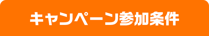 キャンペーン参加条件