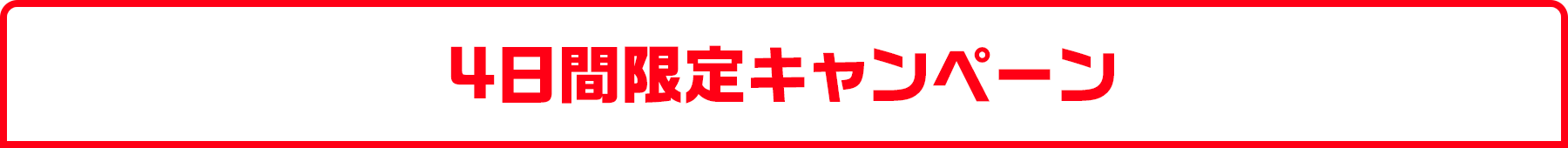 4日間限定キャンペーン