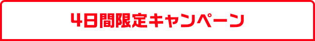 4日間限定キャンペーン
