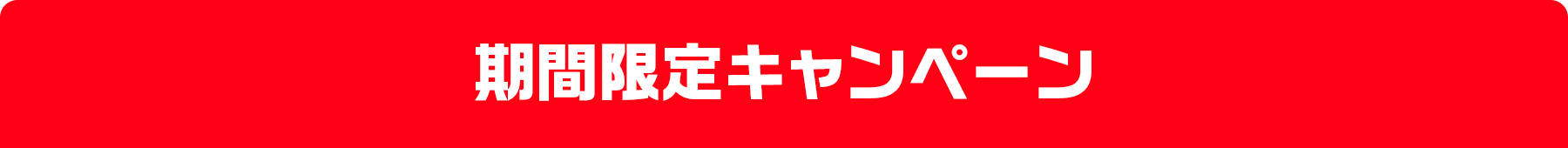 期間限定キャンペーン