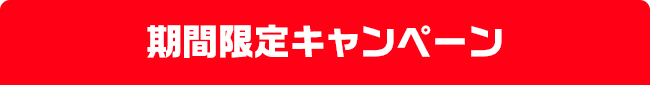 期間限定キャンペーン