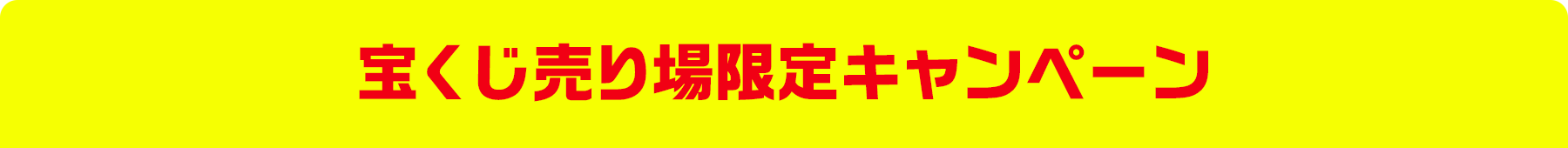 宝くじ売り場限定キャンペーン