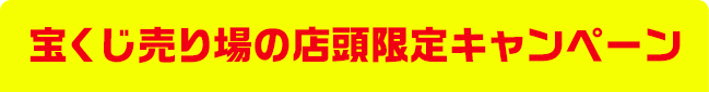 宝くじ売り場の店頭限定キャンペーン