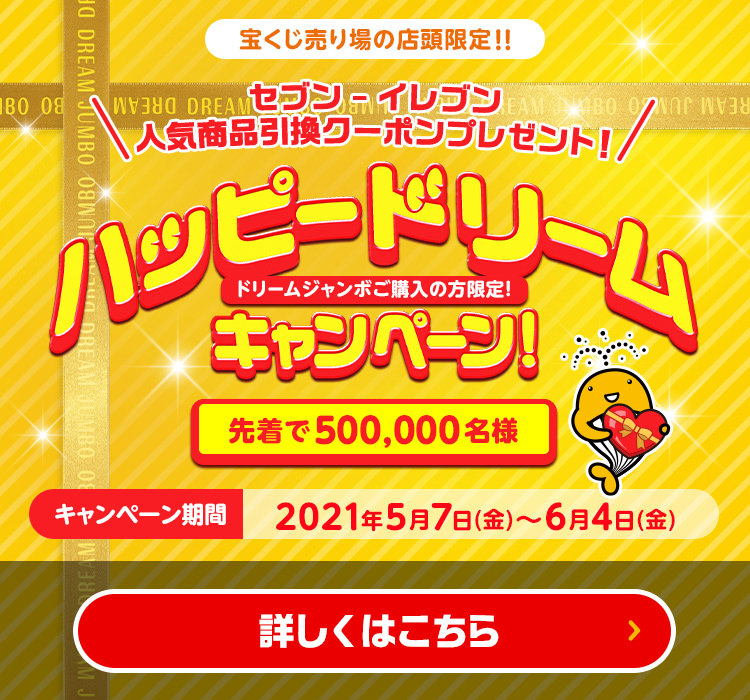 現在実施中のキャンペーン 宝くじ公式サイト 現在実施中のキャンペーン 宝くじ公式サイト