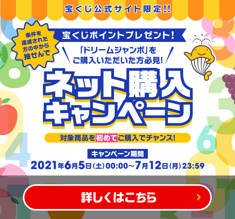 現在実施中のキャンペーン 宝くじ公式サイト