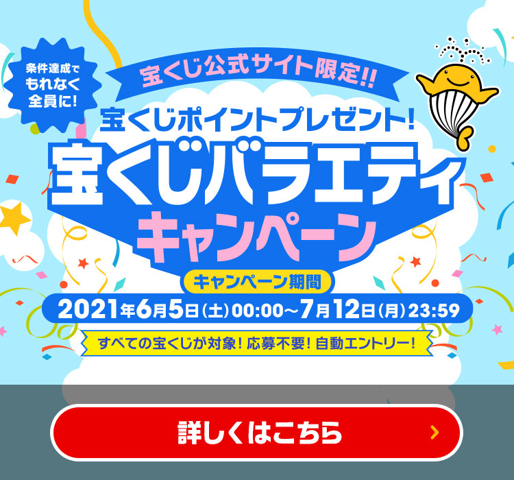 現在実施中のキャンペーン 宝くじ公式サイト