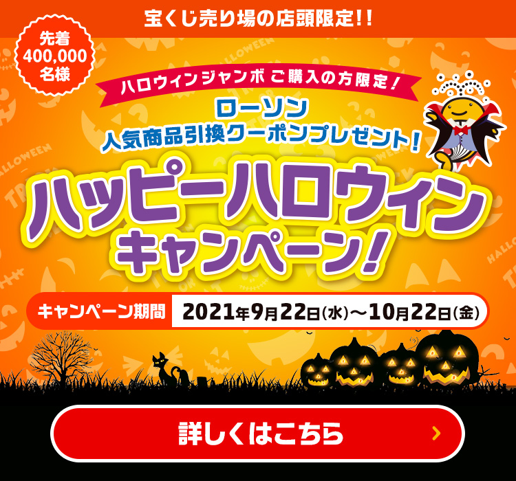 現在実施中のキャンペーン 宝くじ公式サイト 現在実施中のキャンペーン 宝くじ公式サイト