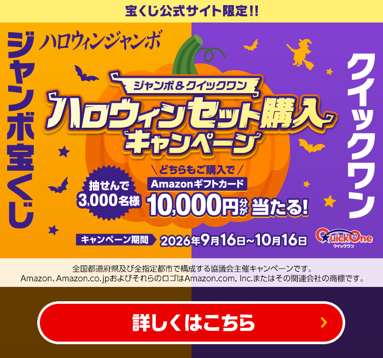 現在実施中のキャンペーン｜【宝くじ公式サイト】