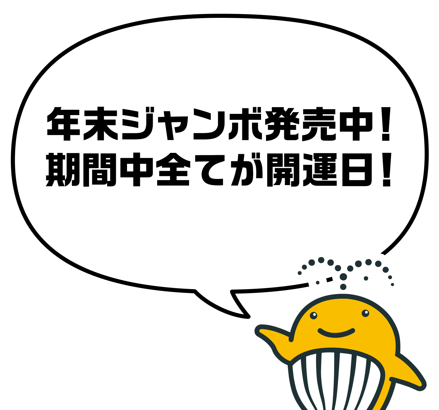 年末ジャンボ発売中! 期間中全てが開運日!