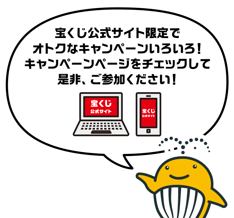 宝くじ公式サイト限定でオトクなキャンペーンいろいろ! キャンペーンページをチェックして是非、ご参加ください!