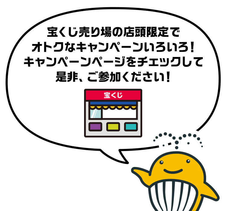 現在実施中のキャンペーン 宝くじ公式サイト