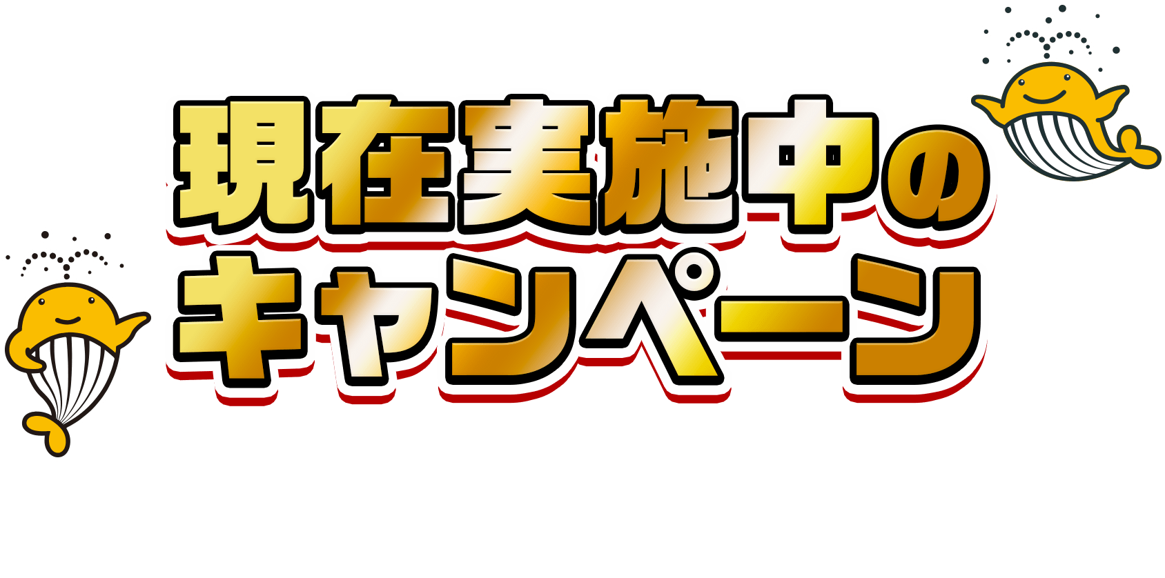 現在実施中のキャンペーン 宝くじ公式サイト・宝くじ売り場で現在実施中のキャンペーンを一挙ご紹介!宝くじ会員登録をこれからされる方にも既に宝くじ会員登録を完了している方にもワクワク、ドキドキなキャンペーンが盛りだくさん!