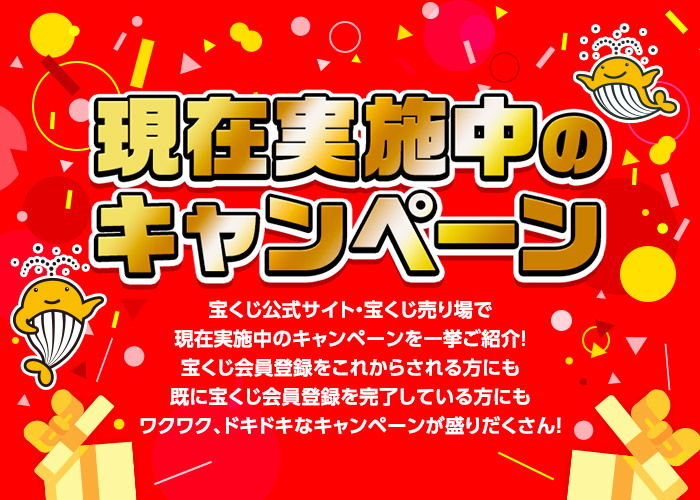 現在実施中のキャンペーン 宝くじ公式サイト・宝くじ売り場で現在実施中のキャンペーンを一挙ご紹介!宝くじ会員登録をこれからされる方にも既に宝くじ会員登録を完了している方にもワクワク、ドキドキなキャンペーンが盛りだくさん!