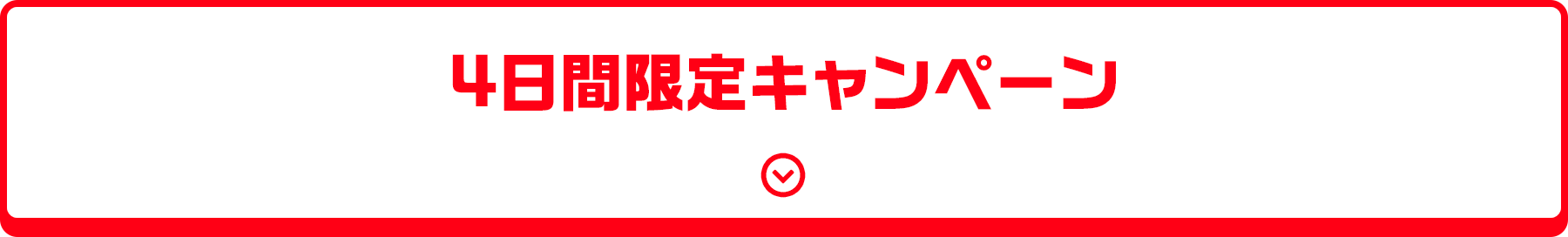 4日間限定キャンペーン