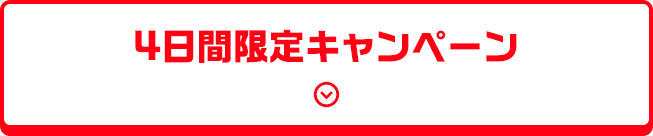 4日間限定キャンペーン