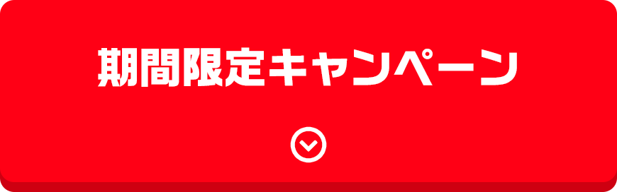 期間限定キャンペーン