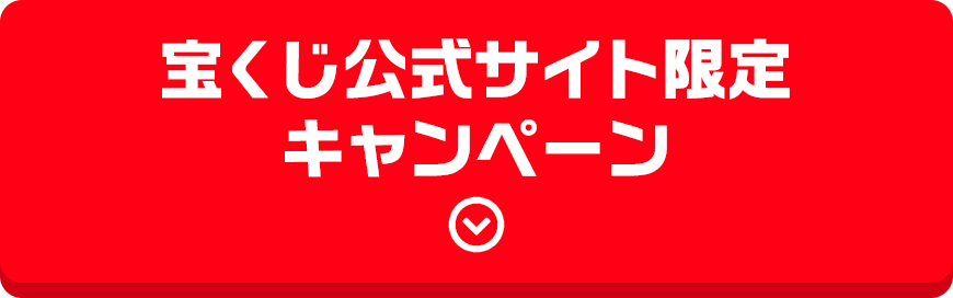 宝くじ公式サイト限定キャンペーン