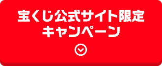 宝くじ公式サイト限定キャンペーン