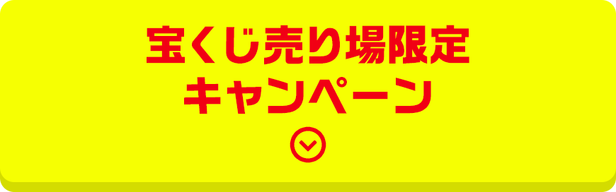 宝くじ売り場限定キャンペーン