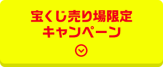 宝くじ売り場限定キャンペーン