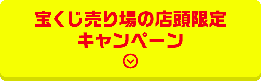 宝くじ売り場の店頭限定キャンペーン