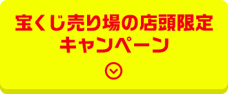 宝くじ売り場の店頭限定キャンペーン