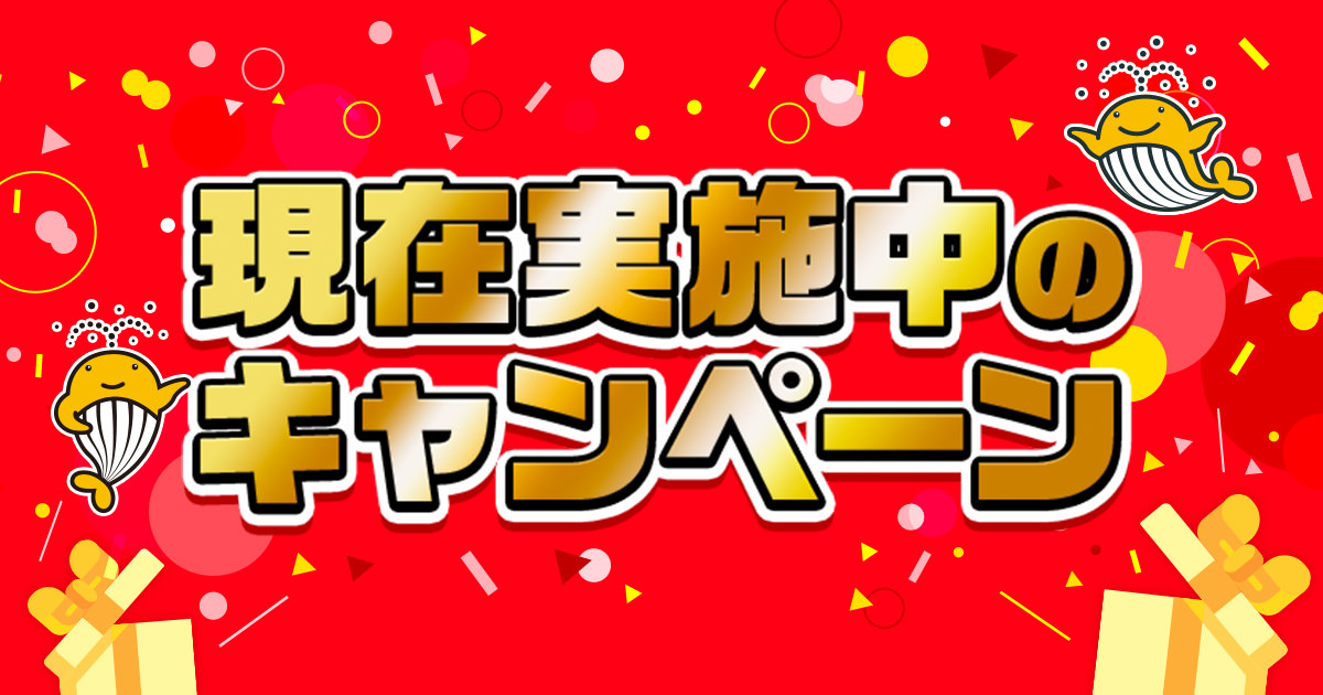 現在実施中のキャンペーン 宝くじ公式サイト