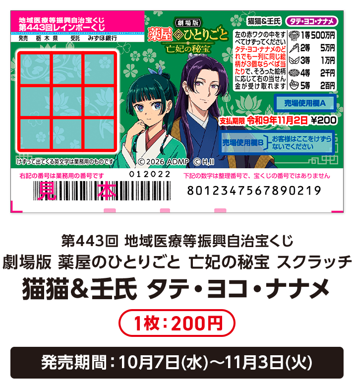 第443回 地域医療等振興自治宝くじ 劇場版 薬屋のひとりごと 亡妃の秘宝 スクラッチ 猫猫＆壬氏 タテ・ヨコ・ナナメ 1枚：200円 発売期間：10月7日(水)～11月3日(火)