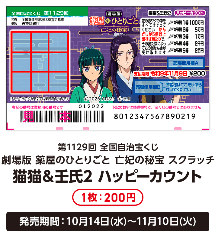 第1129回 全国自治宝くじ 劇場版 薬屋のひとりごと 亡妃の秘宝 スクラッチ 猫猫＆壬氏2 ハッピーカウント 1枚：200円 発売期間：10月14日(水)～11月10日(火)