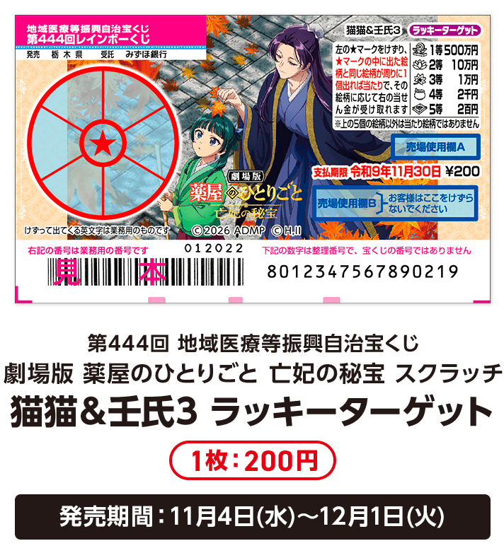 第444回 地域医療等振興自治宝くじ 劇場版 薬屋のひとりごと 亡妃の秘宝 スクラッチ 猫猫＆壬氏3 ラッキーターゲット 1枚：200円 発売期間：11月4日(水)～12月1日(火)