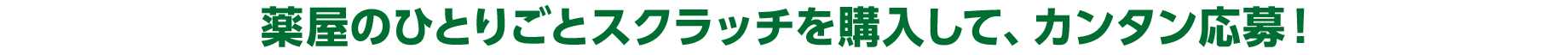 薬屋のひとりごとスクラッチを購入して、カンタン応募！