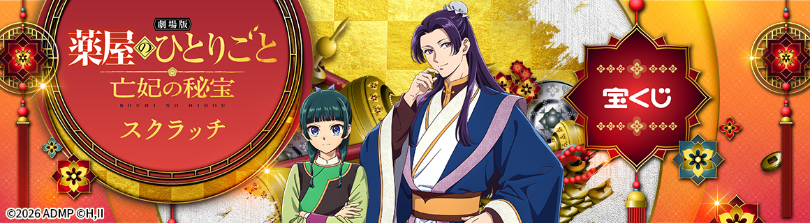 劇場版 薬屋のひとりごと 亡妃の秘宝 スクラッチ