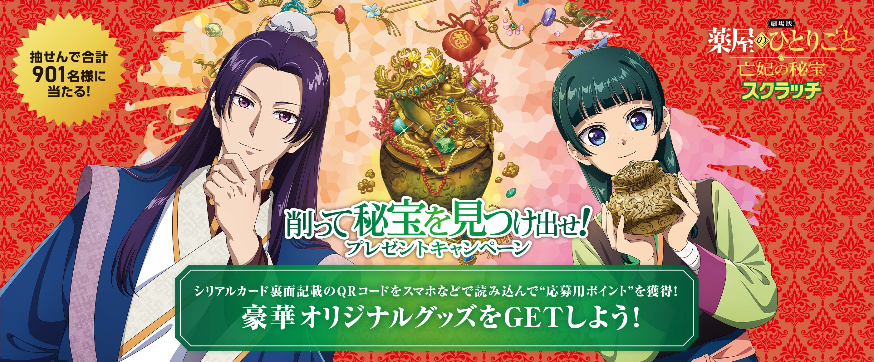 劇場版 薬屋のひとりごと 亡妃の秘宝 スクラッチ 削って秘宝を見つけ出せ！プレゼントキャンペーン 抽せんで合計901名様に当たる！ シリアルカード裏面記載のQRコードをスマホなどで読み込んで“応募用ポイント”を獲得！豪華オリジナルグッズをGETしよう！