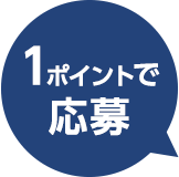 1ポイントで応募