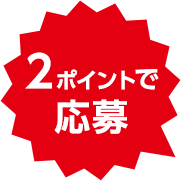 2ポイントで応募