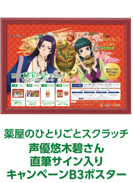 薬屋のひとりごとスクラッチ 声優悠木碧さん直筆サイン入りキャンペーンB3ポスター