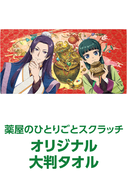 薬屋のひとりごとスクラッチ オリジナル大判タオル