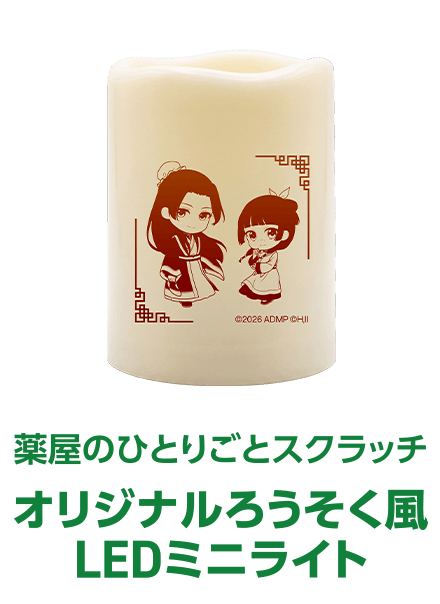 薬屋のひとりごとスクラッチ オリジナルろうそく風LEDミニライト