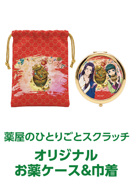 薬屋のひとりごとスクラッチ オリジナルお薬ケース&巾着