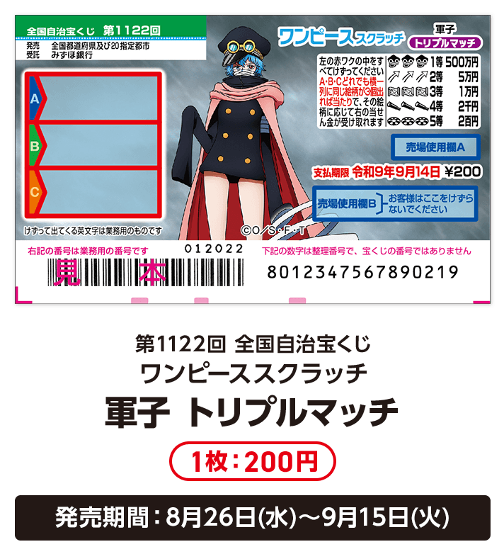 第1122回 全国自治宝くじ ワンピーススクラッチ 軍子 トリプルマッチ 1枚：200円 発売期間：8月26日(水)～9月15日(火)