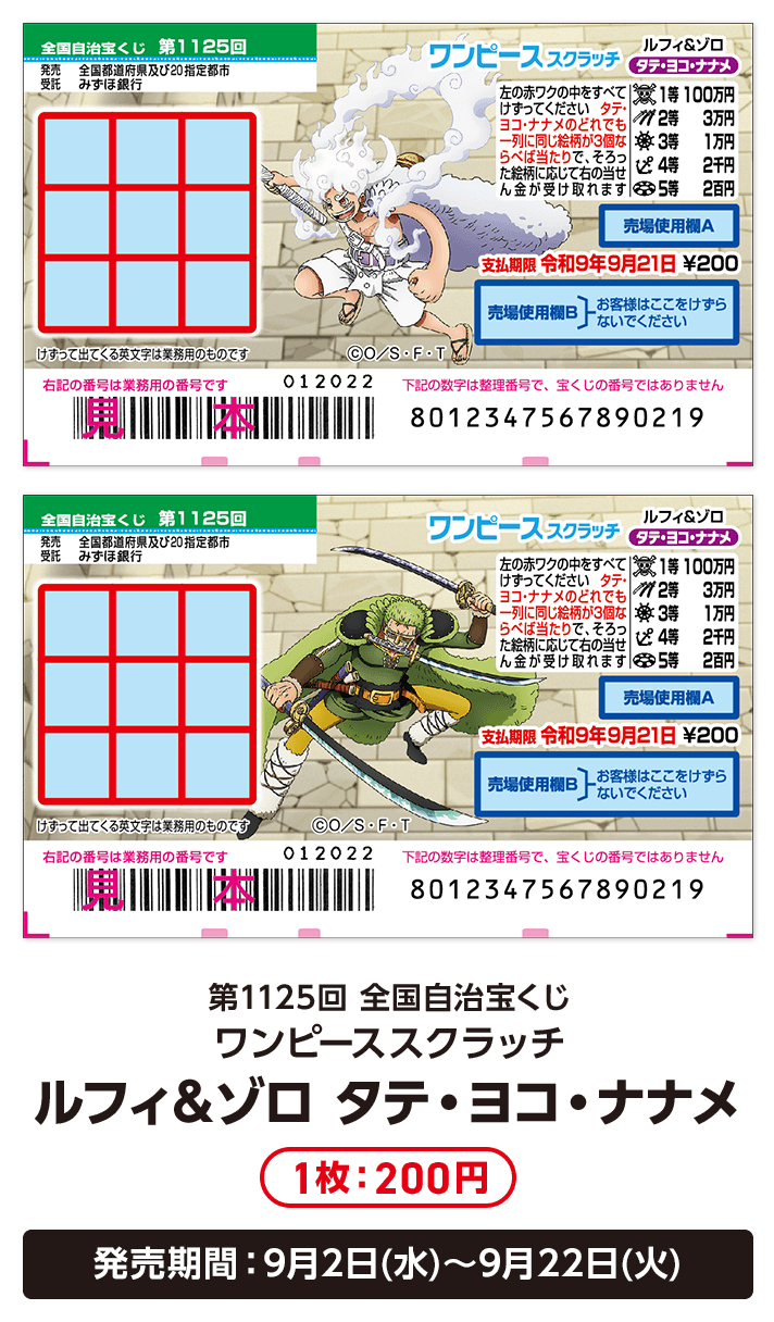 第1125回 全国自治宝くじ ワンピーススクラッチ ルフィ＆ゾロ タテ・ヨコ・ナナメ 1枚：200円 発売期間：9月2日(水)～9月22日(火)