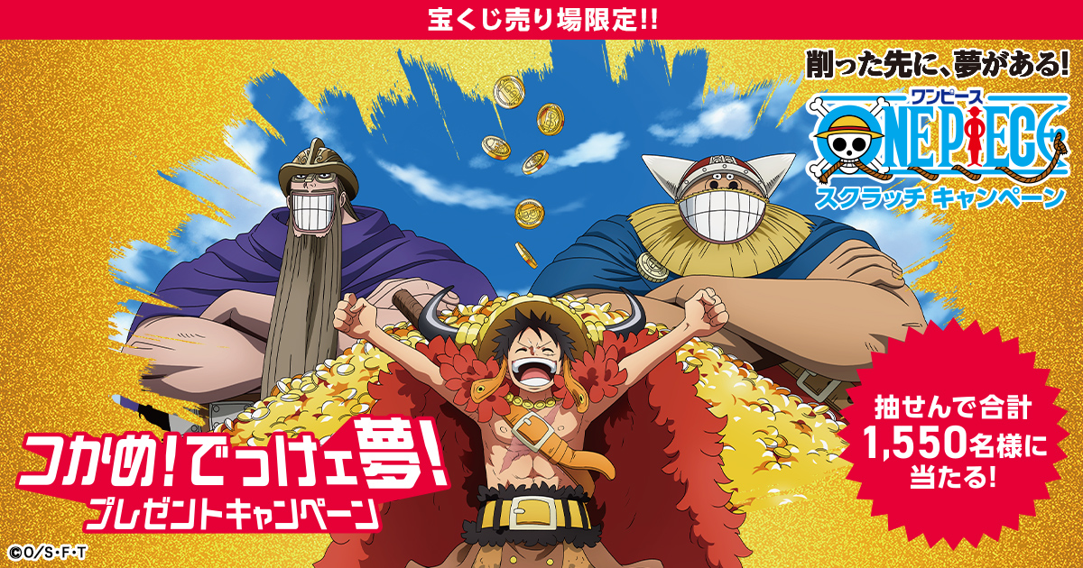 ワンピーススクラッチ つかめ！でっけェ夢！プレゼントキャンペーン