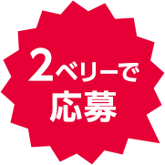 2ベリーで応募