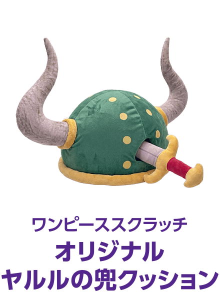 ワンピーススクラッチ オリジナルヤルルの兜クッション