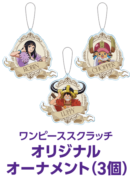ワンピーススクラッチ オリジナルオーナメント(3個)