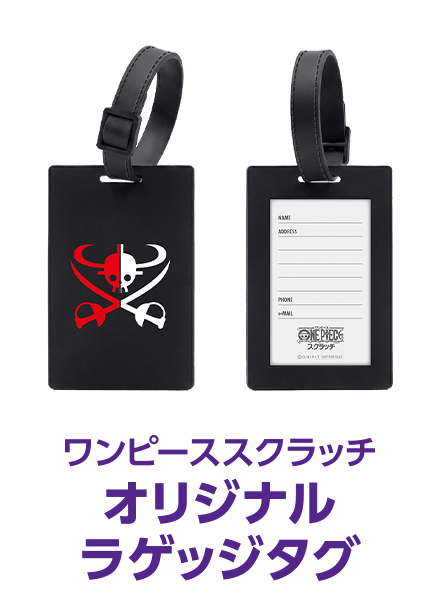 ワンピーススクラッチ オリジナルラゲッジタグ